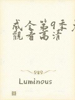 成全第9季免费观看高清