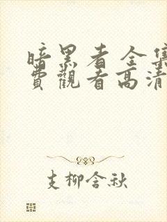 暗黑者 全集免费观看高清