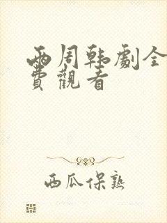 两周韩剧全集免费观看