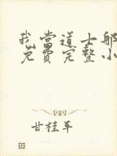 我当道士那些年免费完整小说