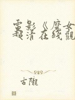 电影《魔女3》超清在线观看免费