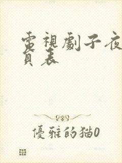 电视剧子夜归演员表