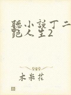 听小说丁二狗猎艳人生2封面