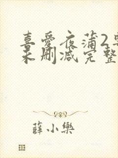 喜爱夜蒲2粤语未删减完整版