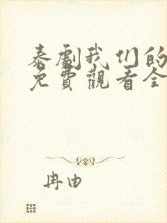 泰剧我们的秘密免费观看全集高清封面