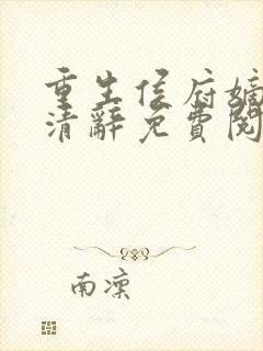 重生侯府嫡女沈清辞免费阅读