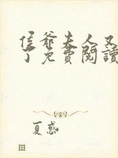 侯爷夫人又败家了免费阅读侯府 小说