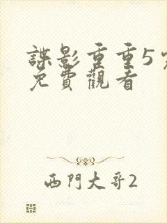 谍影重重5完整免费观看封面