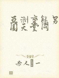 亚洲变态另类色图天堂网