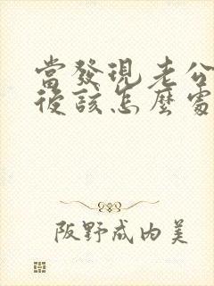 当发现老公出轨后该怎么处理