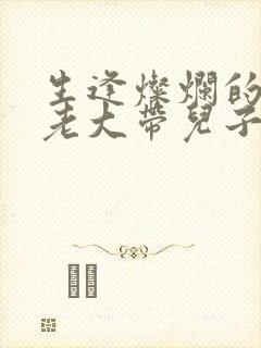 生逢灿烂的日子老大带儿子回家是哪一集