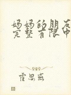 妈妈的朋友观7完整有限中字封面