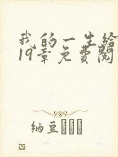 我的一生给了狗19章免费阅读下载