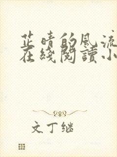 芷晴的风流人生在线阅读小说全文封面