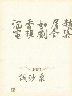 沉香如屑赵露思电视剧全集免费观看