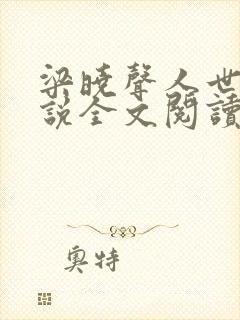 梁晓声人世间小说全文阅读