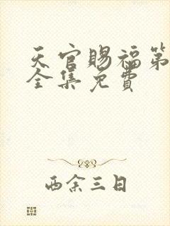 天官赐福第一季全集免费