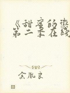 《甜蜜的惩罚》第二季在线观看免费