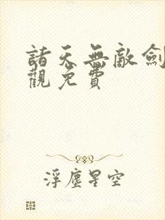 诸天无敌剑修叶观免费