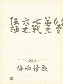 伍六七第6季终极之战免费播放