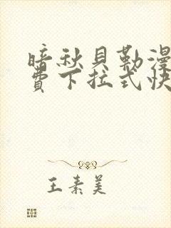 暗秋贝勒漫画免费下拉式快看