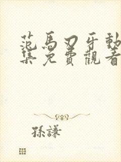 范马刃牙动漫全集免费观看