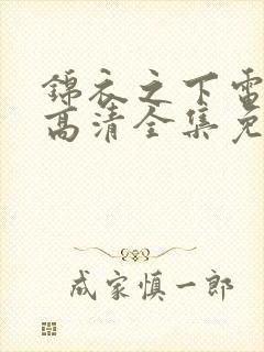 锦衣之下电视剧高清全集免费观看