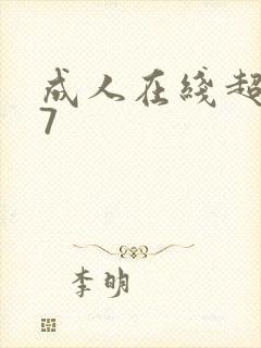 成人在线超碰97