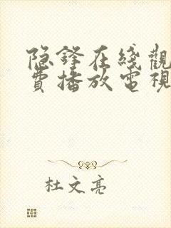 隐锋在线观看免费播放电视剧