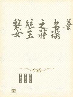 系统之名养成器女主蒋瑶