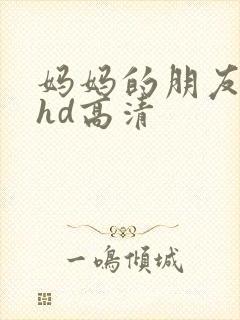 妈妈的朋友4 hd高清