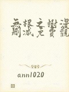 无根之树漫画未删减免费观看