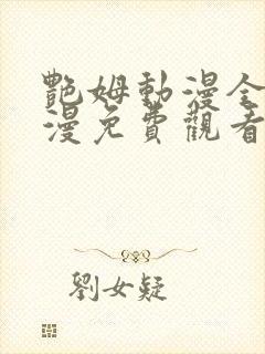 艳姆动漫全集动漫免费观看封面