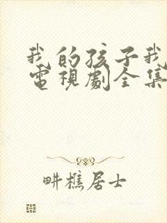 我的孩子我的家电视剧全集免费