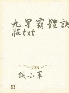 九星霸体诀精校版txt