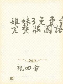 姐妹3免费观看完整版国语