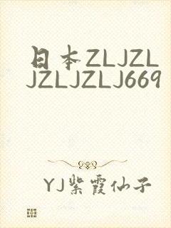 日本ZLJZLJZLJZLJ669