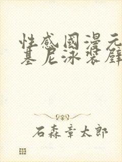 性感国漫元瑶比基尼泳装壁纸