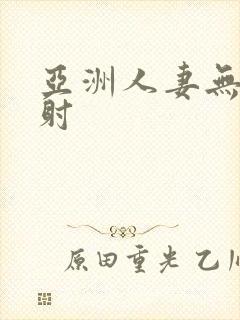 亚洲人妻无套内射封面