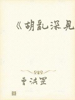 《胡乱深见君》