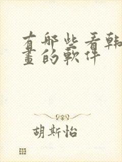 有哪些看韩国漫画的软件