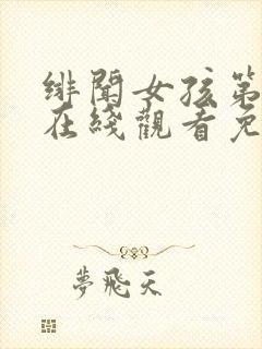 绯闻女孩第四季在线观看免费完整版高清