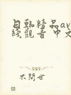 日韩精品av在线观看 中文字幕封面