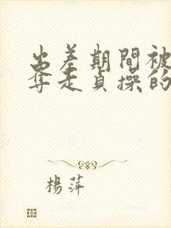 出差期间被上司夺走贞操的妻子封面