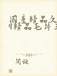 国产精品久久99精品毛片三a