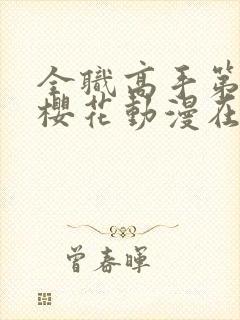 全职高手第二季樱花动漫在线观看