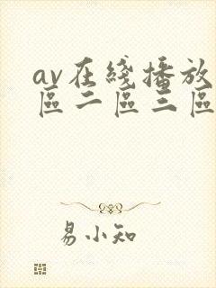 av在线播放一区二区三区