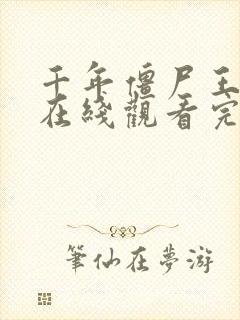 千年僵尸王国语在线观看完整版高清