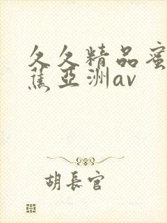 久久精品蜜臀香蕉亚洲av