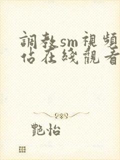 调教sm视频网站在线观看